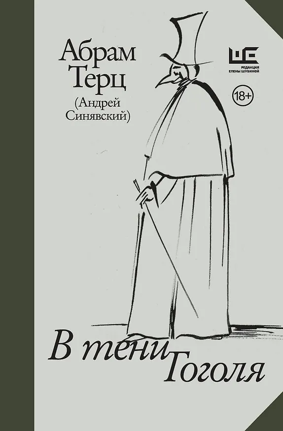 Книга В тени Гоголя (Абрам Терц) — 1