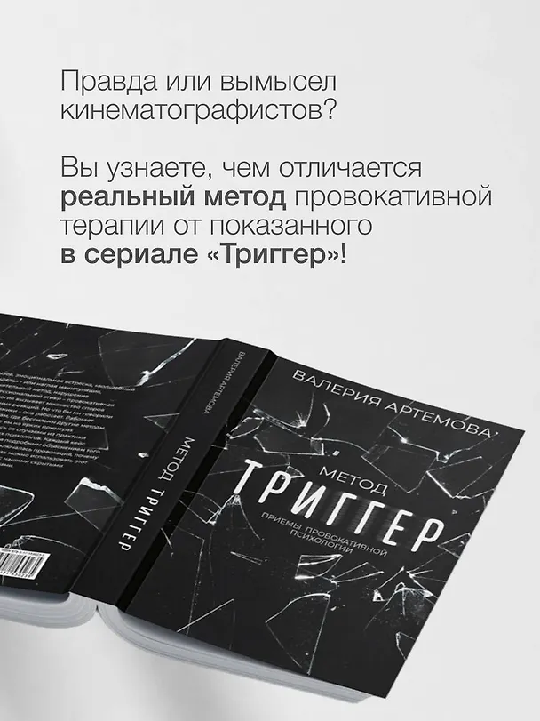 Книга Метод "Триггер". Приемы провокативной психологии (Валерия Артемова) — 8