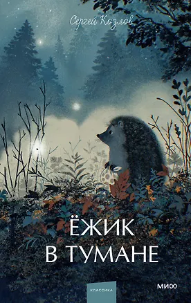 Книга Ежик в тумане. Вечные истории. Young Adult (Сергей Козлов)