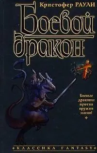 Боевой дракон 1811191