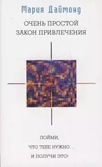 Очень простой Закон Привлечения: Пойми, что тебе нужно... — 2157501 — 1