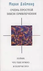 Книга Очень простой Закон Привлечения: Пойми, что тебе нужно... (Мари Даймонд) — 1