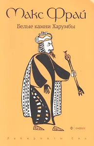 Белые камни Харумбы: повесть