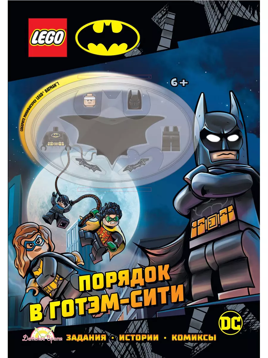 LEGO Batman - Порядок в Готэм-Сити (книга + конструктор LEGO) - купить  книгу с доставкой в интернет-магазине «Читай-город». ISBN: 978-5-907333-31-4