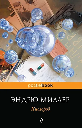 Книга Кислород (Эндрю Миллер)