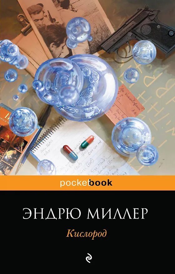 Книга Кислород (Эндрю Миллер) — 1