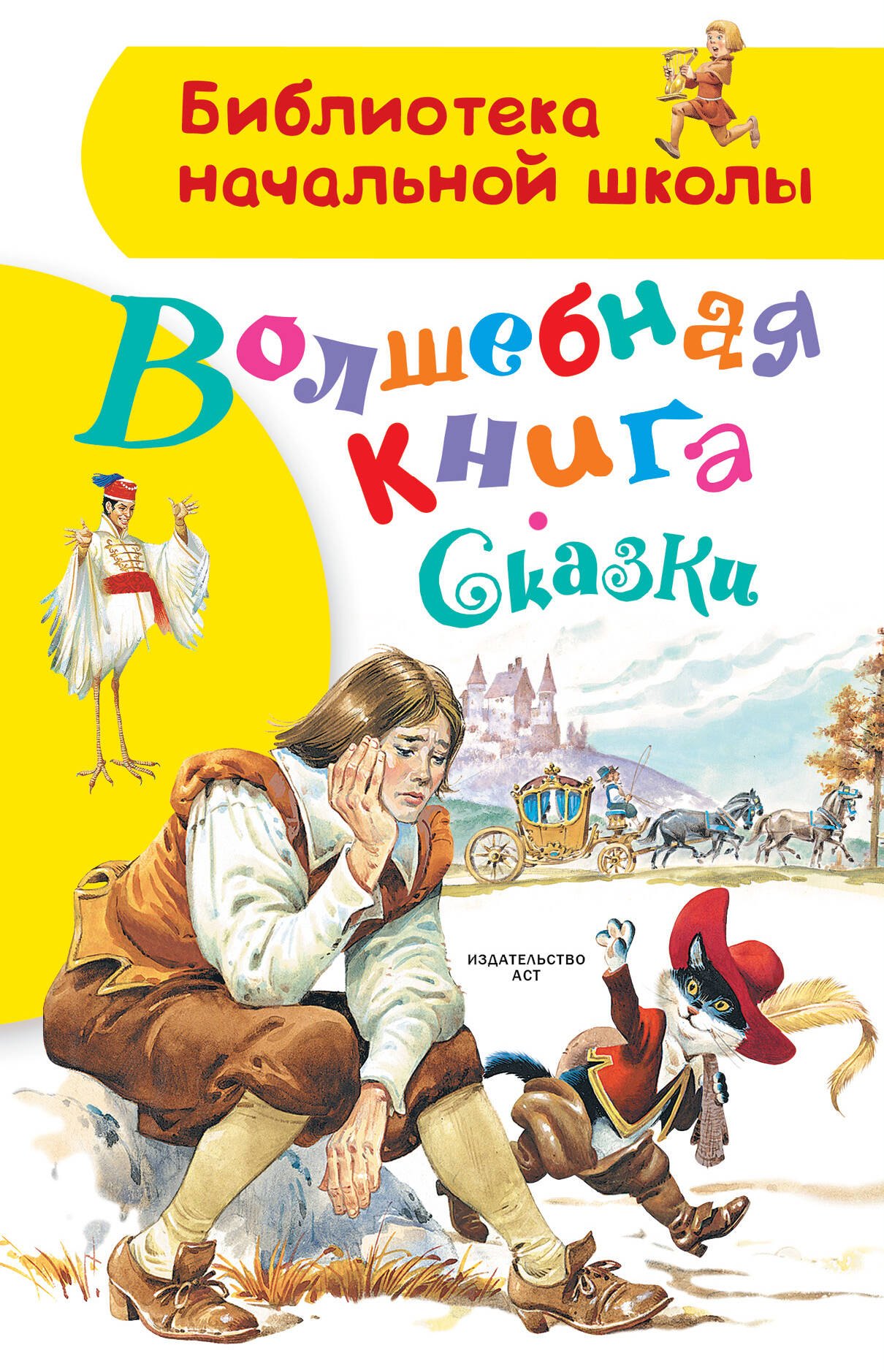 

Волшебная книга. Сказки