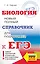 Биология. Новый полный справочник для подготовки к ЕГЭ — 2816773 — 1