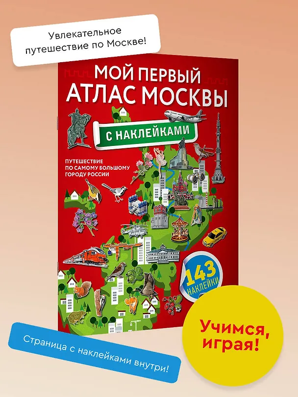 Книга Мой первый атлас Москвы с наклейками () — 3