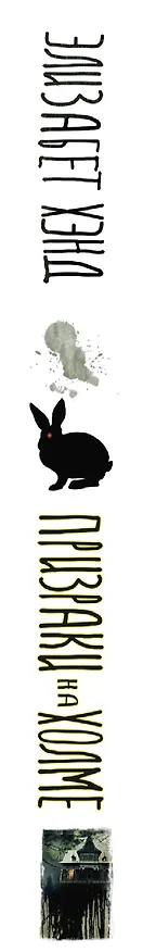 Книга Призраки на холме (Элизабет Хэнд) — 3