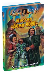 Миссия Демо-2020