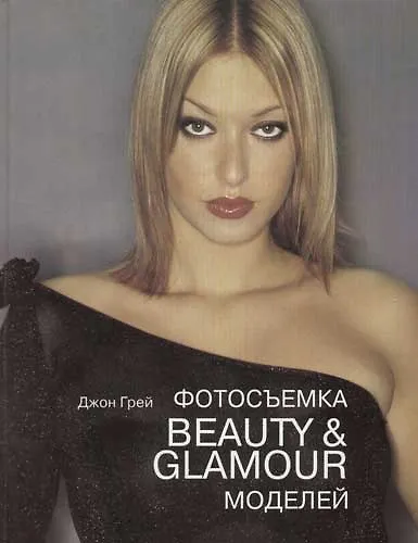 Книга Фотосъемка Beauty & Glamour моделей (Джон Грей) — 1
