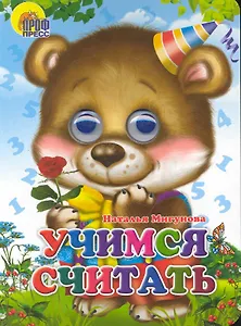 Учимся считать
