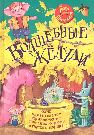 Волшебные жёлуди. Одно удивительное приключение трусливого рюма и глупого норика — 2289136 — 1