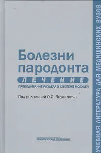 Болезни пародонта. Лечение. Преподавание раздела в системе модулей. Учебное пособие