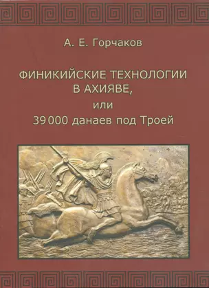 Финикийские технологии в Ахияве, или 39 000 данаев под Троей — 2542470 — 1