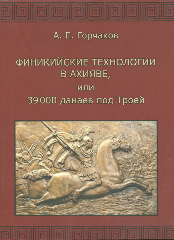 Книга Финикийские технологии в Ахияве, или 39 000 данаев под Троей (А. Горчаков) — 1