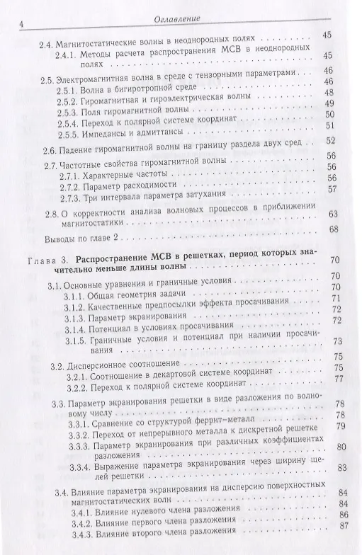 Книга Магнитостатические и электромагнитные волны в сложных структурах () — 3