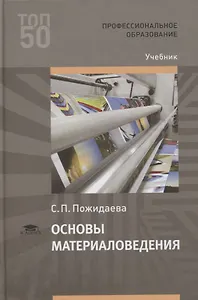 Основы материаловедения. Учебник