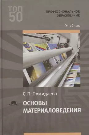 Основы материаловедения. Учебник — 2737128 — 1