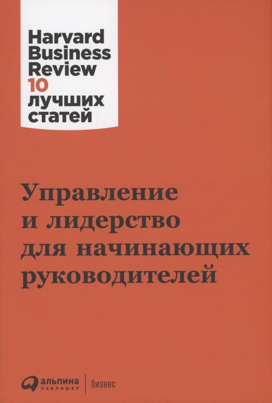 

Управление и лидерство для начинающих руководителей