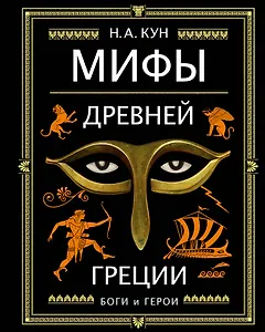 Мифы Древней Греции (ил. А. Власовой)