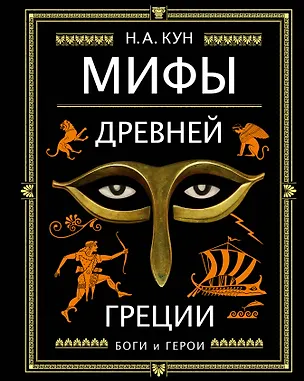 Книга Мифы Древней Греции (ил. А. Власовой) (Николай Кун)