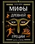 Мифы Древней Греции (ил. А. Власовой) — 2877129 — 1