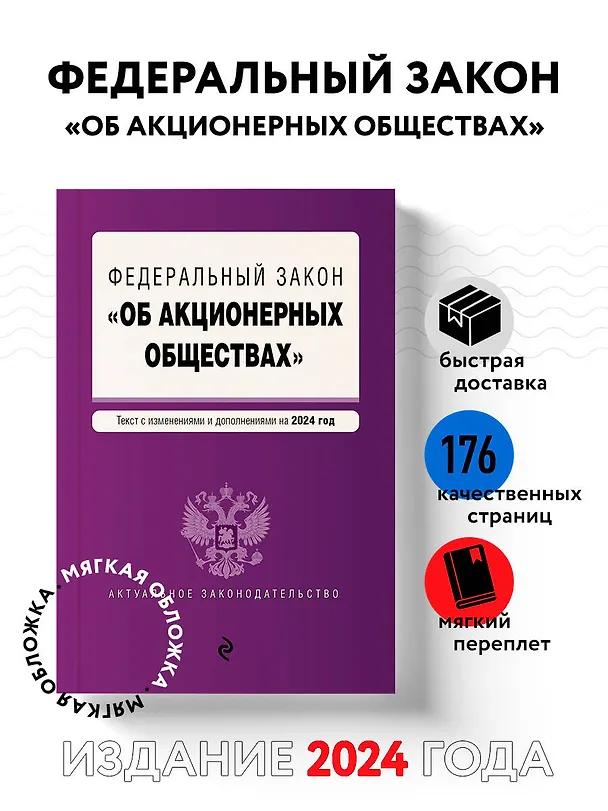 Книга ФЗ "Об акционерных обществах". В ред. на 2024 / ФЗ № 208-ФЗ () — 5