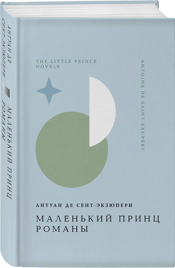Книга Маленький принц. Романы (Антуан де Сент-Экзюпери) — 6