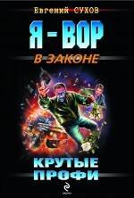 Крутые профи : роман