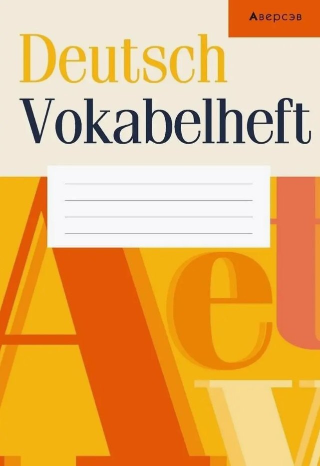 

Deutsch Vokabelheft / Немецкий язык. Тетрадь-словарик
