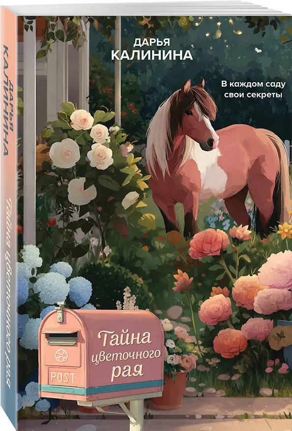 Книга Тайна цветочного рая (Дарья Калинина) — 4