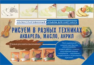 Рисуем в разных техниках. Акварель, масло, акрил. Альбом для скетчинга