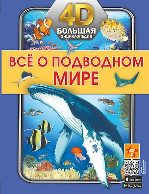 Книга Всё о подводном мире (Анна Спектор, Вячеслав Ликсо)