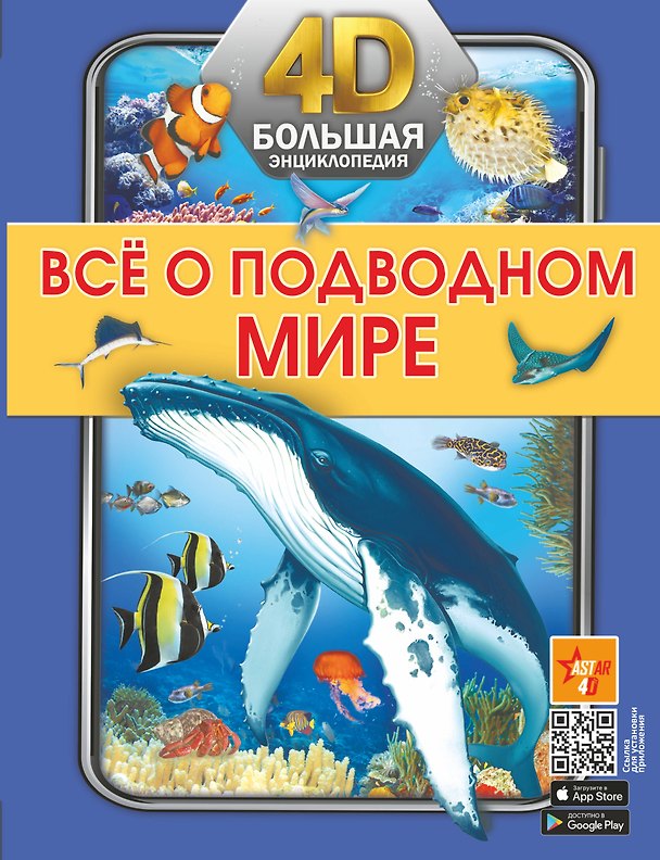 Книга Всё о подводном мире (Анна Спектор, Вячеслав Ликсо) — 1