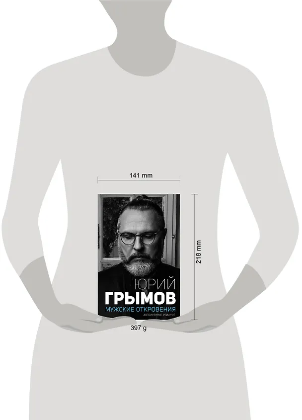 Книга Мужские откровения. Дополненное издание (Юрий Грымов) — 5