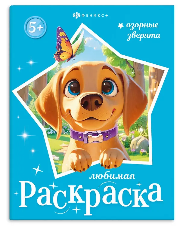 Книга Озорные зверята. Книжка-раскраска для детей () — 1