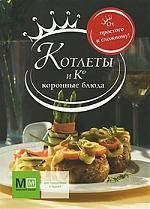 

Котлеты и К. Коронные блюда