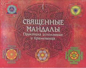 Священные мандалы. Практика исполнения и применения: Подарочный набор (Книга+ CD+ Набор мелков)