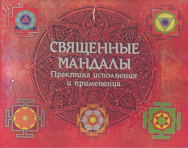 Книга Священные мандалы. Практика исполнения и применения: Подарочный набор (Книга+ CD+ Набор мелков) () — 1