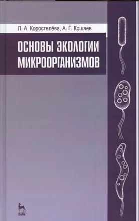 Основы экологии микроорганизмов. Учебное пособие 1-е изд. — 2368482 — 1