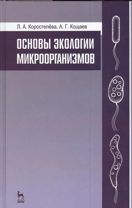 Книга Основы экологии микроорганизмов. Учебное пособие 1-е изд. () — 1