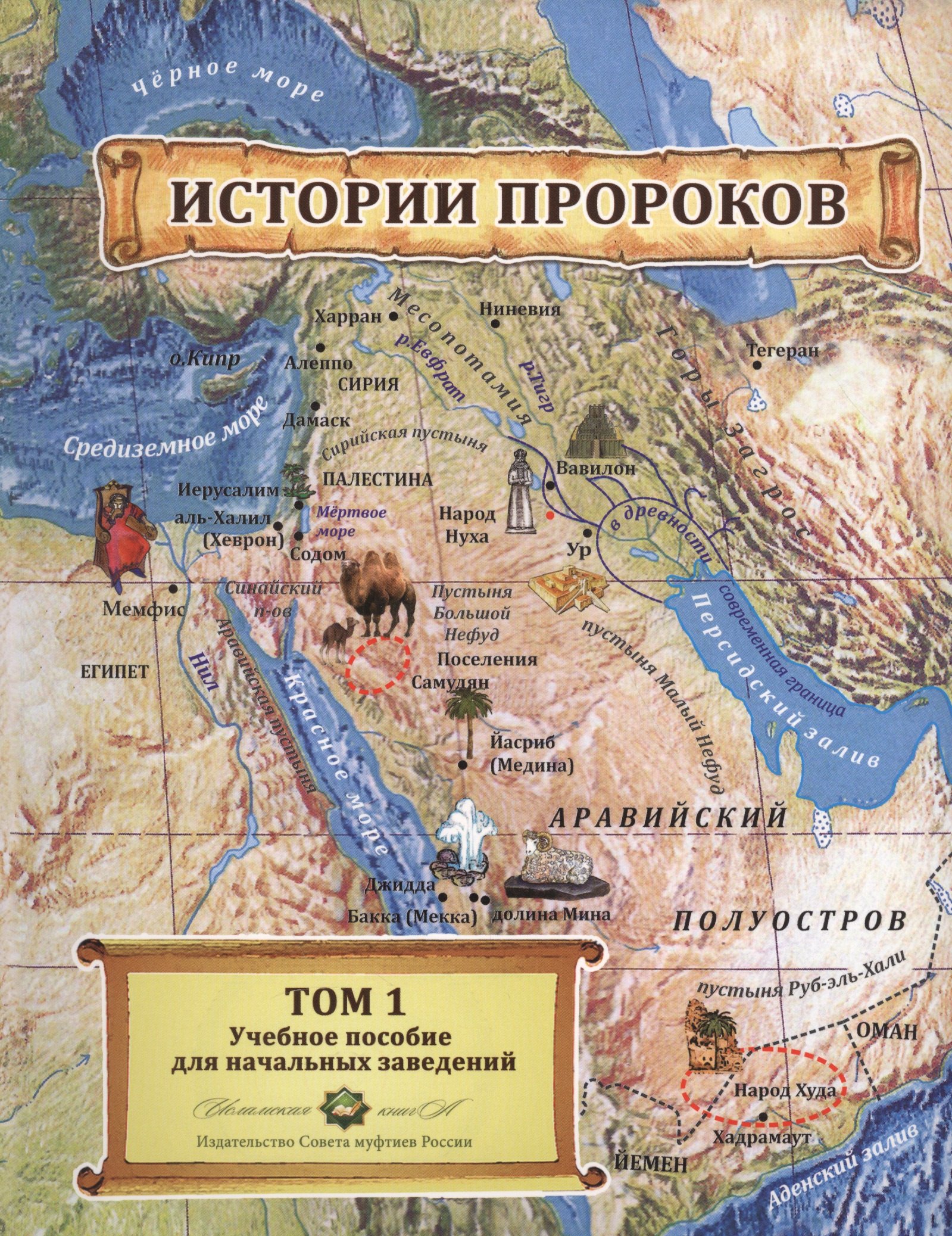 

Истории пророков 1/2тт. Учебное пособие (Абдрахманов)