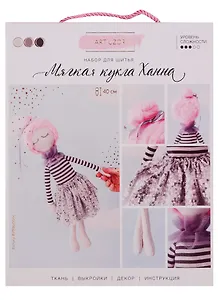Набор для шитья Интерьерная кукла Ханна 18*22,5*2см