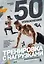 50 упражнений: тренировка с нагрузками — 3007593 — 1