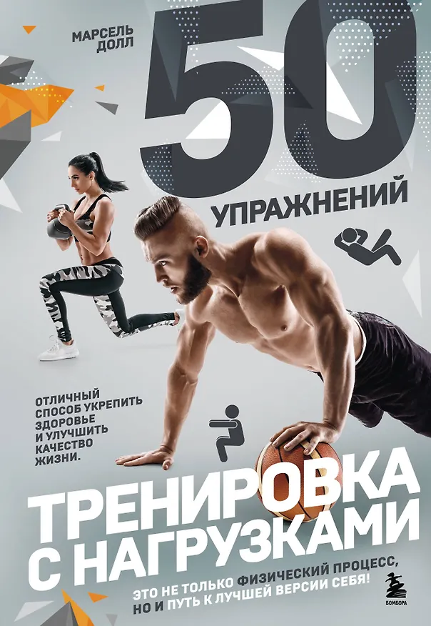 Книга 50 упражнений: тренировка с нагрузками (Марсель Долл) — 1