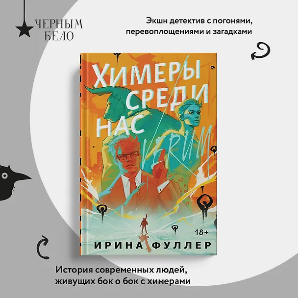 Книга Химеры среди нас (Ирина Фуллер) — 6