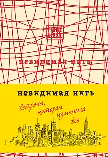 Невидимая нить. (Встреча, которая изменила все)