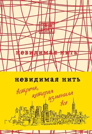 Книга Невидимая нить. (Встреча, которая изменила все) (Лора Шрофф)